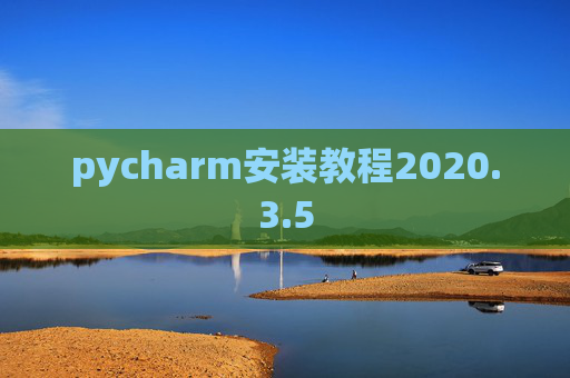 pycharm安装教程2020.3.5