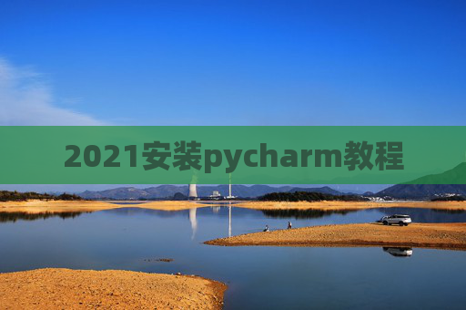 2021安装pycharm教程
